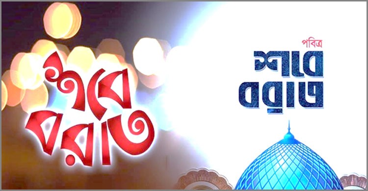 আজ পবিত্র শব-ই-বরাত: সৌভাগ্য ও ক্ষমার বরকতময় রজনী আজ পবিত্র শব-ই-বরাত: সৌভাগ্য ও ক্ষমার বরকতময় রজনী